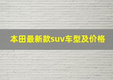 本田最新款suv车型及价格