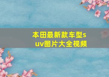 本田最新款车型suv图片大全视频