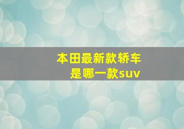 本田最新款轿车是哪一款suv