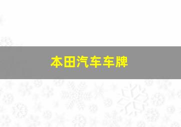 本田汽车车牌