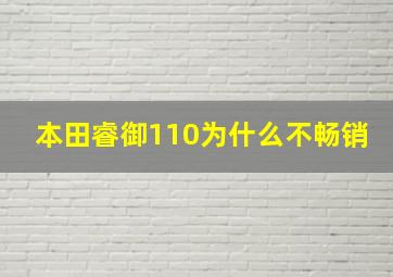 本田睿御110为什么不畅销