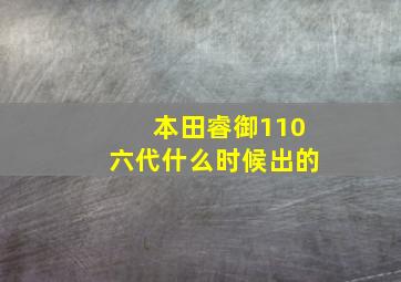 本田睿御110六代什么时候出的