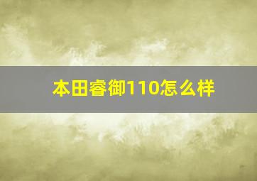 本田睿御110怎么样