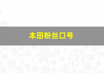 本田粉丝口号