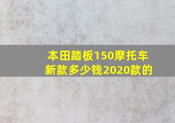 本田踏板150摩托车新款多少钱2020款的