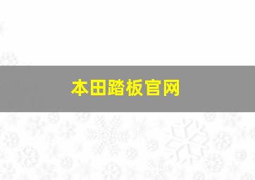 本田踏板官网