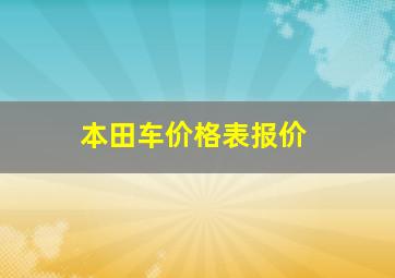 本田车价格表报价