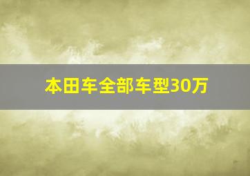 本田车全部车型30万