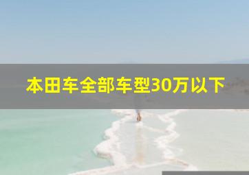 本田车全部车型30万以下