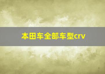 本田车全部车型crv