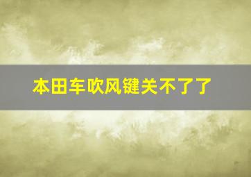 本田车吹风键关不了了