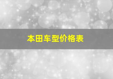 本田车型价格表