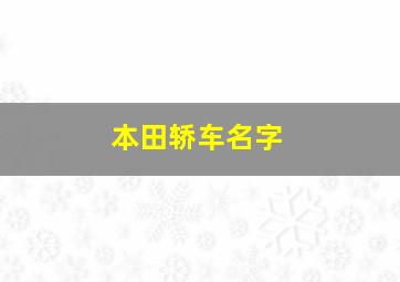 本田轿车名字