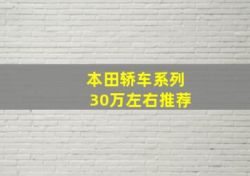 本田轿车系列30万左右推荐