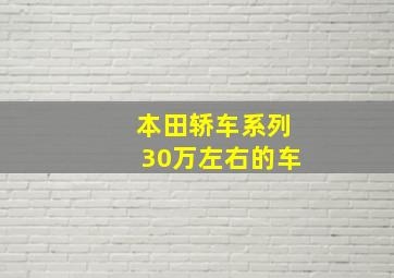 本田轿车系列30万左右的车