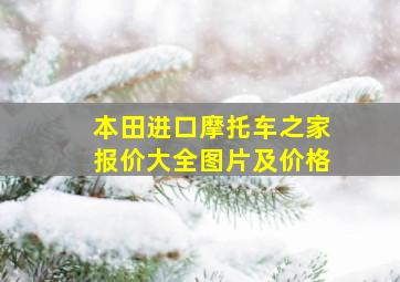 本田进口摩托车之家报价大全图片及价格