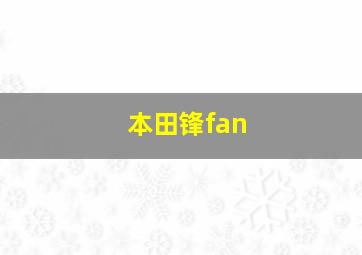 本田锋fan