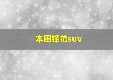 本田锋范suv