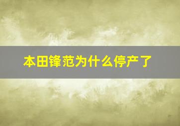 本田锋范为什么停产了