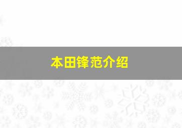 本田锋范介绍