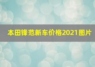 本田锋范新车价格2021图片