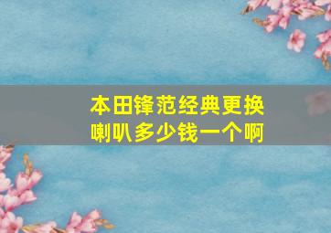 本田锋范经典更换喇叭多少钱一个啊