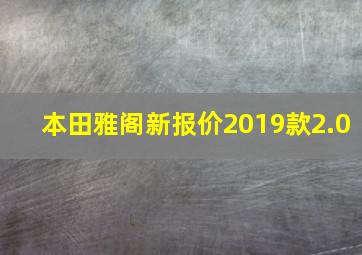 本田雅阁新报价2019款2.0