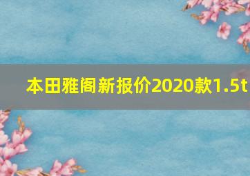 本田雅阁新报价2020款1.5t