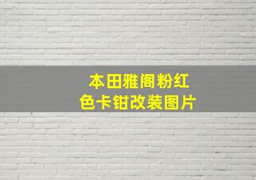 本田雅阁粉红色卡钳改装图片