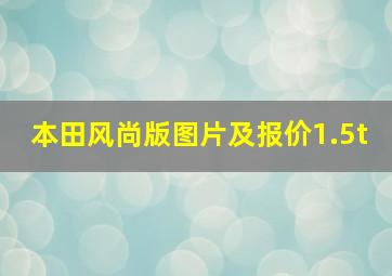 本田风尚版图片及报价1.5t