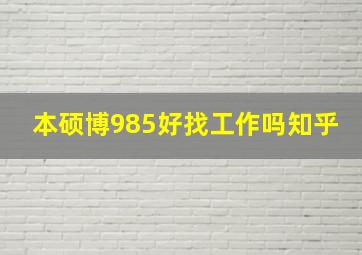 本硕博985好找工作吗知乎