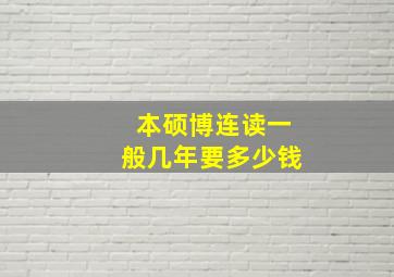 本硕博连读一般几年要多少钱