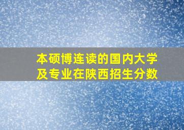 本硕博连读的国内大学及专业在陕西招生分数