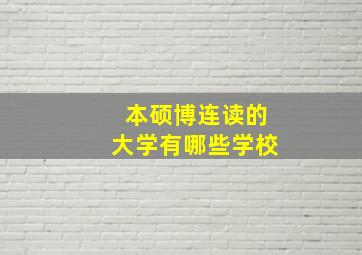 本硕博连读的大学有哪些学校