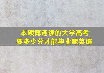 本硕博连读的大学高考要多少分才能毕业呢英语