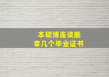 本硕博连读能拿几个毕业证书