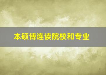 本硕博连读院校和专业