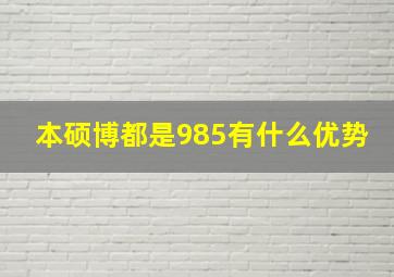 本硕博都是985有什么优势