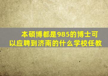 本硕博都是985的博士可以应聘到济南的什么学校任教