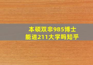 本硕双非985博士能进211大学吗知乎