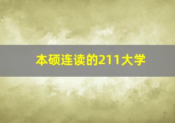 本硕连读的211大学