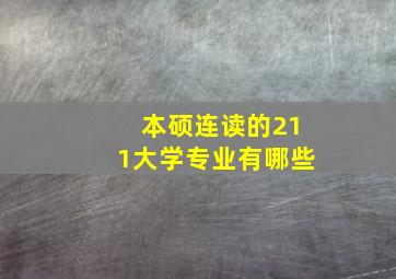 本硕连读的211大学专业有哪些