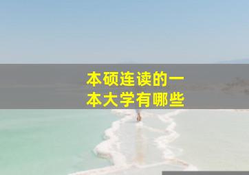 本硕连读的一本大学有哪些