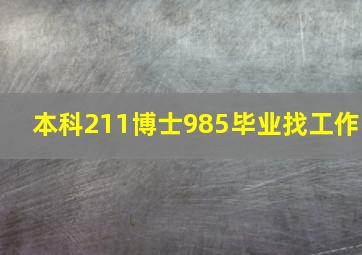 本科211博士985毕业找工作