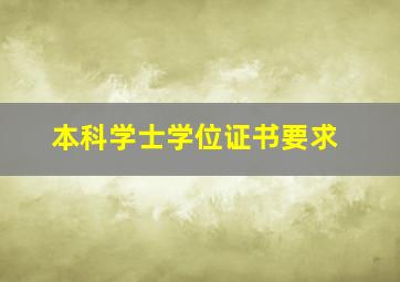 本科学士学位证书要求