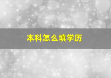 本科怎么填学历