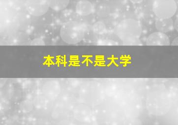 本科是不是大学