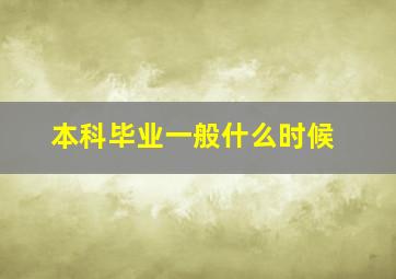 本科毕业一般什么时候