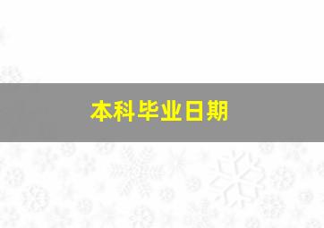 本科毕业日期