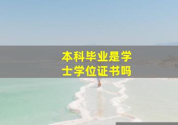 本科毕业是学士学位证书吗